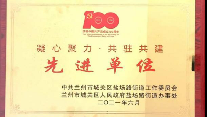 規(guī)劃設(shè)計院第一黨支部榮獲“凝心聚力·共駐共建”先進(jìn)單位榮譽稱號