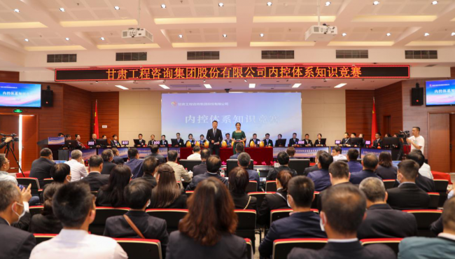 甘肅工程咨詢集團(tuán)舉辦內(nèi)控管理體系知識(shí)競(jìng)賽