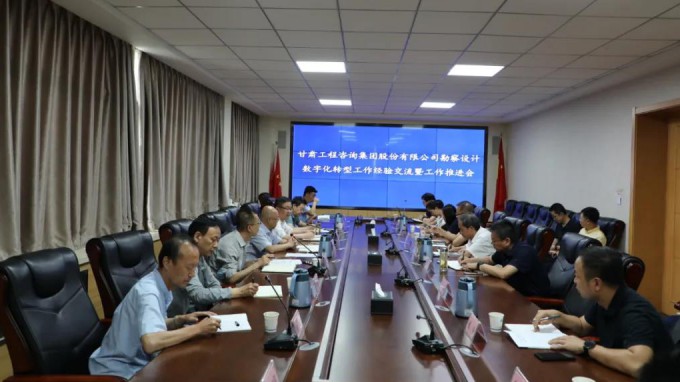 甘肅工程咨詢集團組織召開勘察設計業(yè)務數字化轉型工作經驗交流暨工作推進會