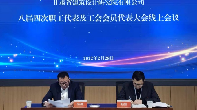 踔厲奮發(fā) 篤行不怠 賡續(xù)前行 奮楫爭(zhēng)先甘肅省建筑設(shè)計(jì)研究院有限公司召開八屆四次職工代表大會(huì)