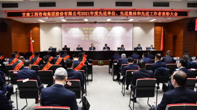 甘肅工程咨詢集團召開2021年度先進單位、先進集體和先進工作者表彰大會