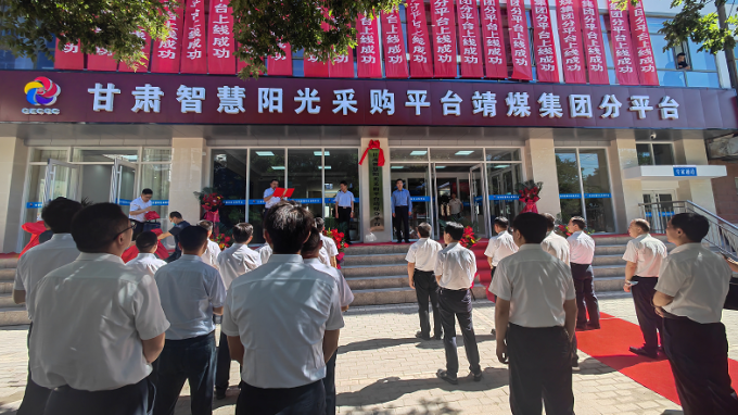 甘肅智慧陽光采購平臺靖煤集團(tuán)分平臺啟動運行