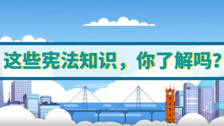 這些憲法知識(shí)，你了解嗎
