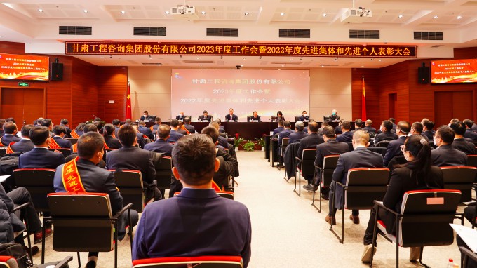 甘肅工程咨詢集團(tuán)召開(kāi)2023年度工作會(huì)暨2022年度先進(jìn)集體和先進(jìn)個(gè)人表彰大會(huì)