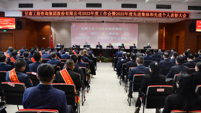 甘肅工程咨詢集團(tuán)召開(kāi)2022年度先進(jìn)單位、先進(jìn)集體和先進(jìn)個(gè)人表彰大會(huì)