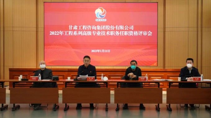 甘肅工程咨詢集團(tuán)召開(kāi)2022年度工程系列高級(jí)專業(yè)技術(shù)職務(wù)任職資格答辯測(cè)評(píng)及評(píng)審會(huì)議