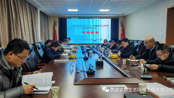 西部（甘肅）生態(tài)環(huán)境工程有限公司完成“甘肅電投常樂電廠2×1000兆瓦燃煤機(jī)組擴(kuò)建項(xiàng)目節(jié)能報(bào)告”技術(shù)評(píng)估