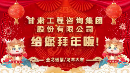 甘肅工程咨詢集團股份有限公司給您拜年了！
