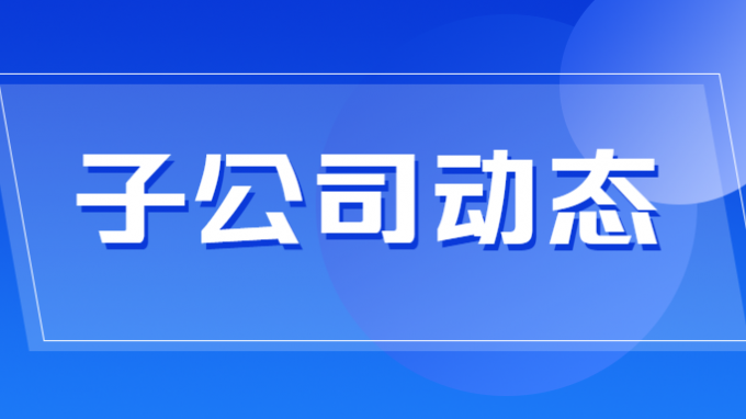 建設(shè)監(jiān)理公司黨委書記、董事長一行深入現(xiàn)場一線調(diào)研督查