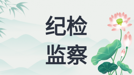 甘肅工程咨詢集團(tuán)風(fēng)清氣正過(guò)“廉節(jié)”提示