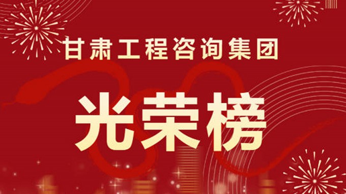 2024年度甘肅工程咨詢集團(tuán)股份有限公司“光榮榜”來了！