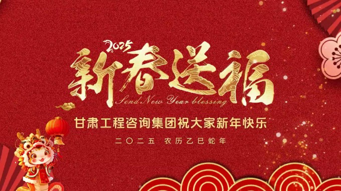 新春祝福 | 甘肅工程咨詢集團(tuán)恭祝您新春大吉！