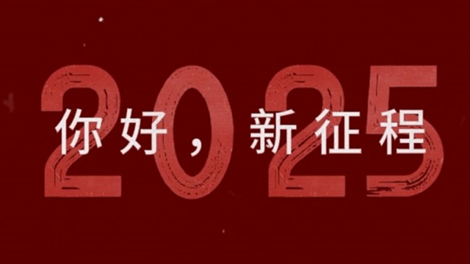 2025，新征程，再出發(fā)！