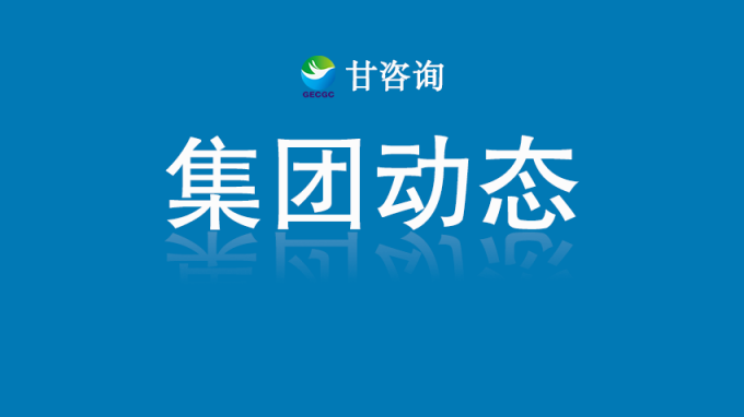 甘肅工程咨詢集團(tuán)與重慶國際投資咨詢集團(tuán)座談交流