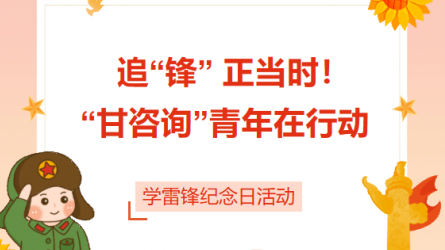 追“鋒” 正當(dāng)時！ “甘咨詢”青年在行動