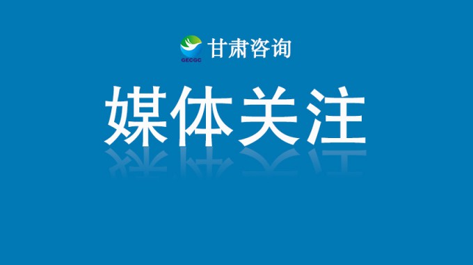 甘咨詢：2025年一季度凈利潤逆勢增長3.84%，現(xiàn)金流大幅改善，率先走出行業(yè)拐點(diǎn)
