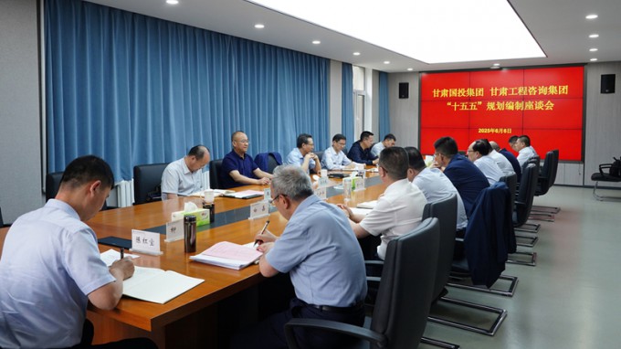 甘肅國投集團黨委書記、董事長成廣平一行到甘肅工程咨詢集團開展“十五五”規(guī)劃調(diào)研