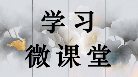 學(xué)習(xí)微課堂||堅(jiān)持從抓作風(fēng)入手推進(jìn)全面從嚴(yán)治黨，把新時(shí)代黨的自我革命要求進(jìn)一步落實(shí)到位① 新時(shí)代黨的自我革命一條重要經(jīng)驗(yàn)