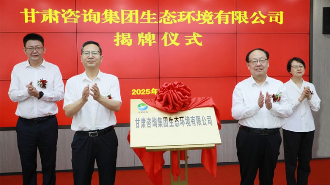 甘肅咨詢集團(tuán)生態(tài)環(huán)境有限公司揭牌成立 為筑牢國(guó)家西部生態(tài)安全屏障貢獻(xiàn)專(zhuān)業(yè)力量