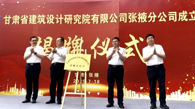 省建筑設(shè)計院張掖分公司揭牌成立