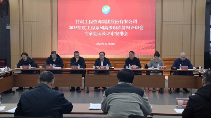 甘肅工程咨詢集團(tuán)召開2025年工程系列高級職稱評審會