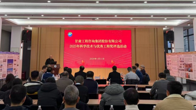 擘畫新篇 聚智賦能 | 甘肅工程咨詢集團2025年度科學技術與優(yōu)秀工程獎評選活動隆重啟幕