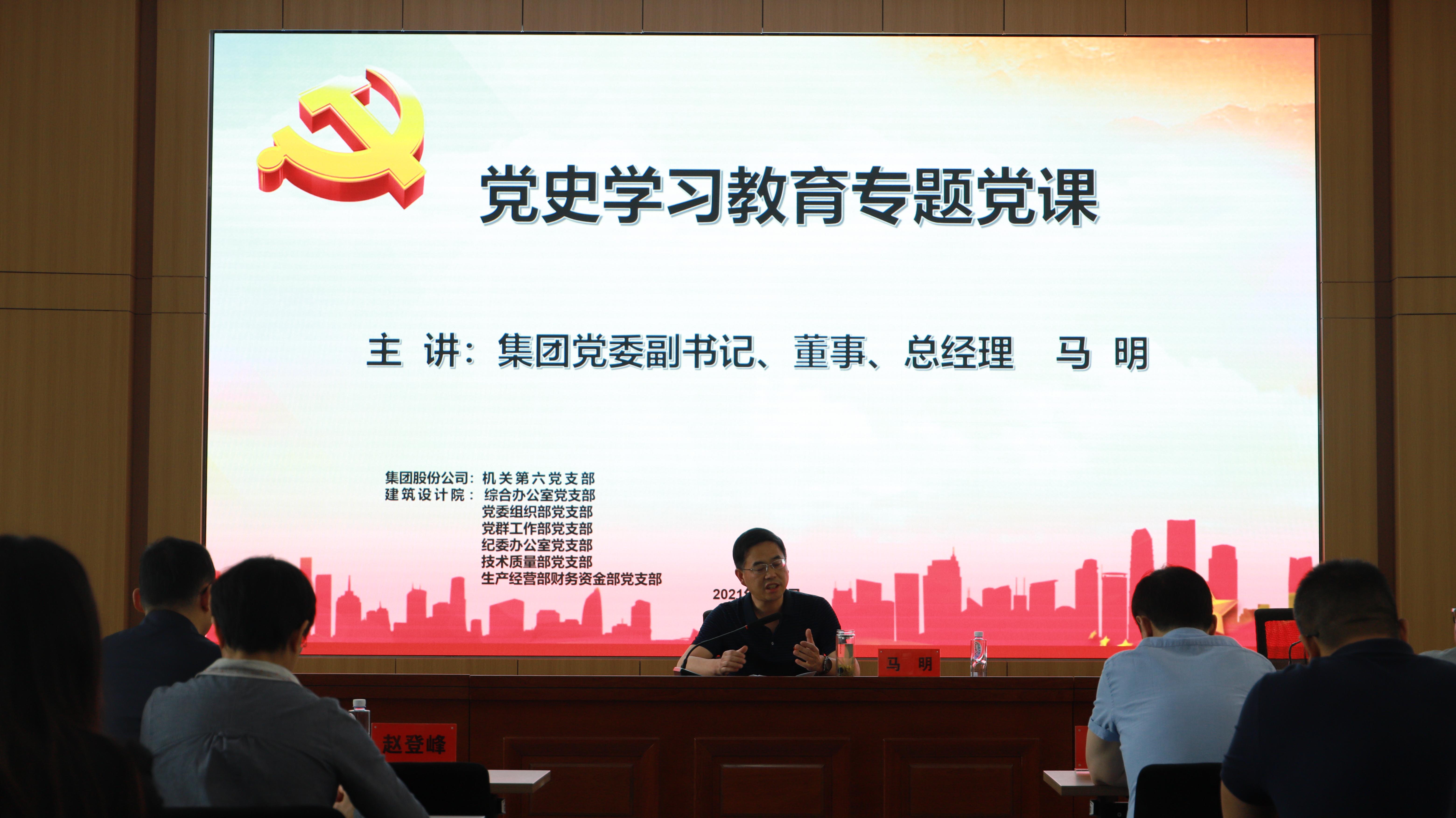 汲取奮進力量 開創(chuàng)發(fā)展新局<br/>集團公司黨委副書記、總經(jīng)理馬明在支部共建活動中做黨史宣講