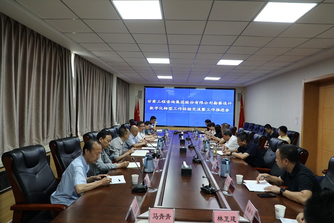 甘肅工程咨詢集團組織召開勘察設計業(yè)務數字化轉型工作經驗交流暨工作推進會