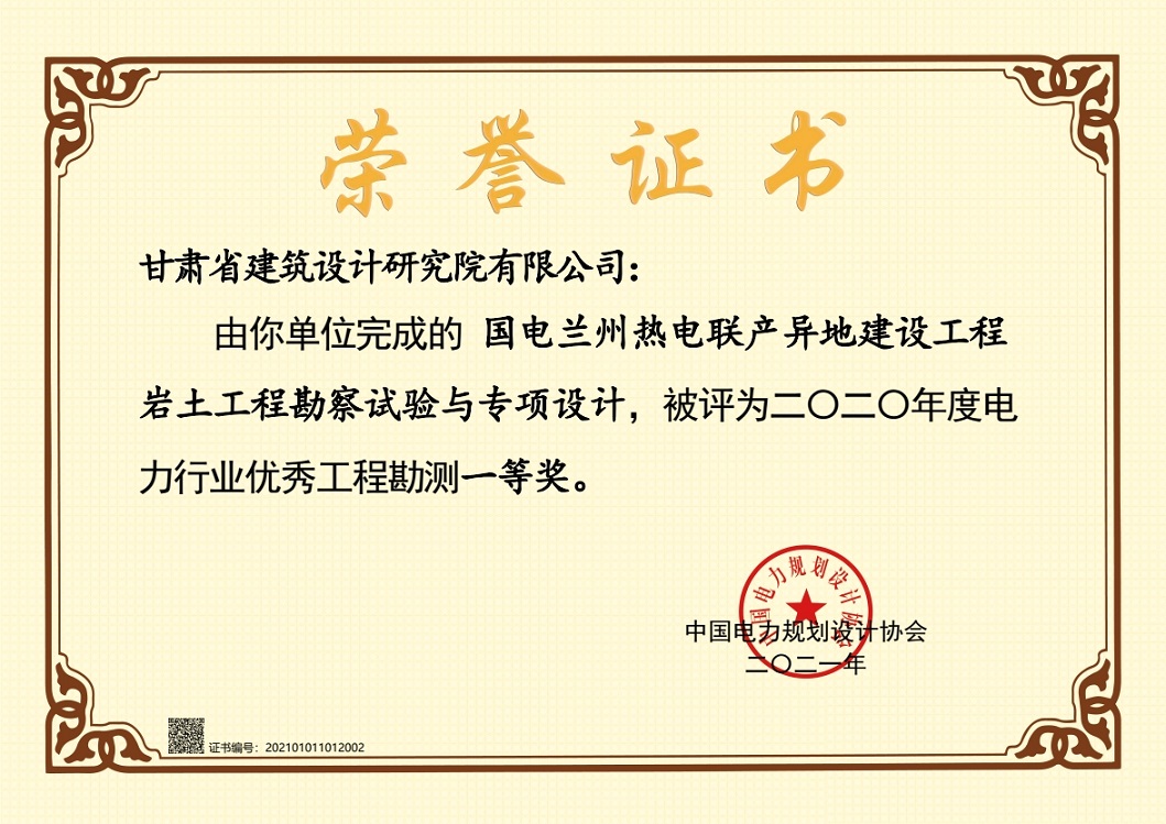 喜報！建筑設(shè)計院設(shè)計項目獲2020年度電力行業(yè)優(yōu)秀工程勘測一等獎