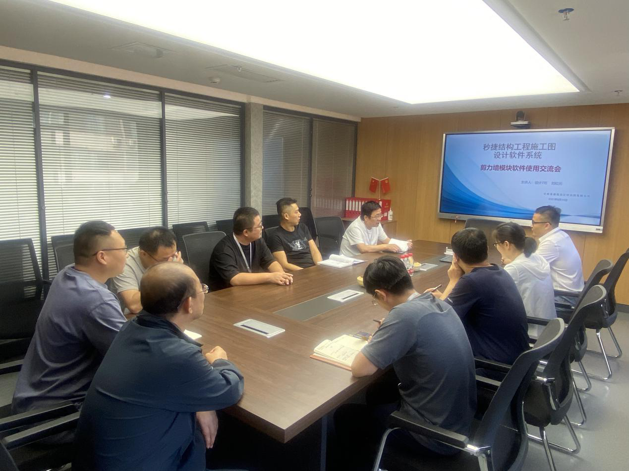 建筑設計院開展“秒捷—結構施工圖設計軟件系統(tǒng)”使用交流會