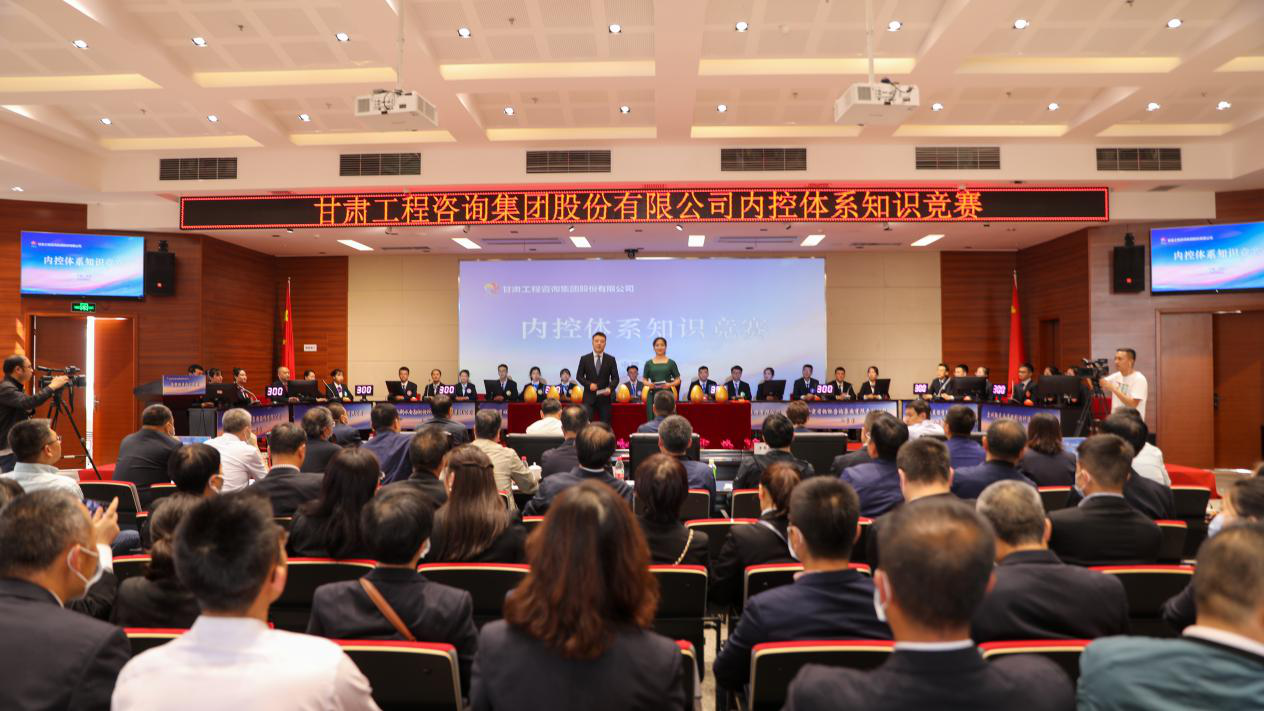 甘肅工程咨詢集團舉辦內(nèi)控管理體系知識競賽
